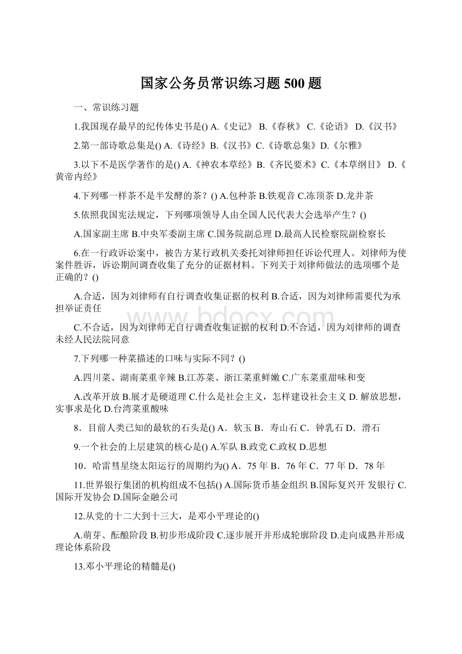 国家公务员常识练习题500题Word格式.docx