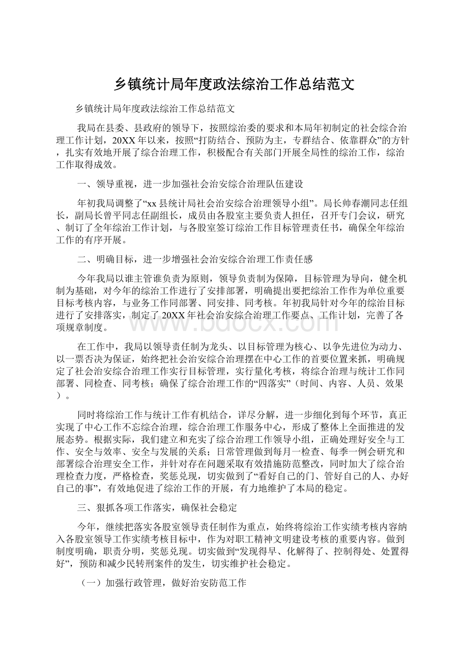 乡镇统计局年度政法综治工作总结范文Word文档格式.docx_第1页