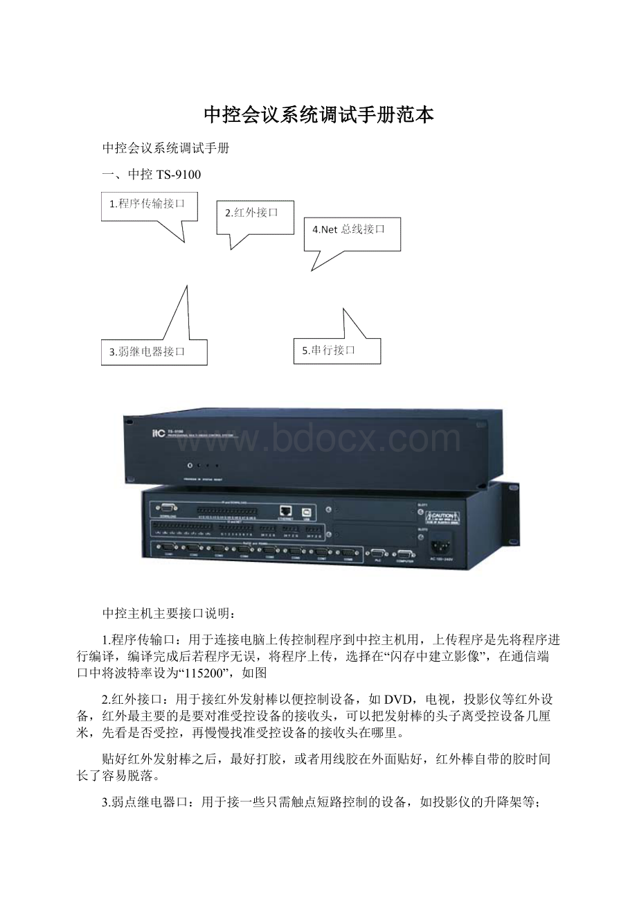 中控会议系统调试手册范本Word文件下载.docx