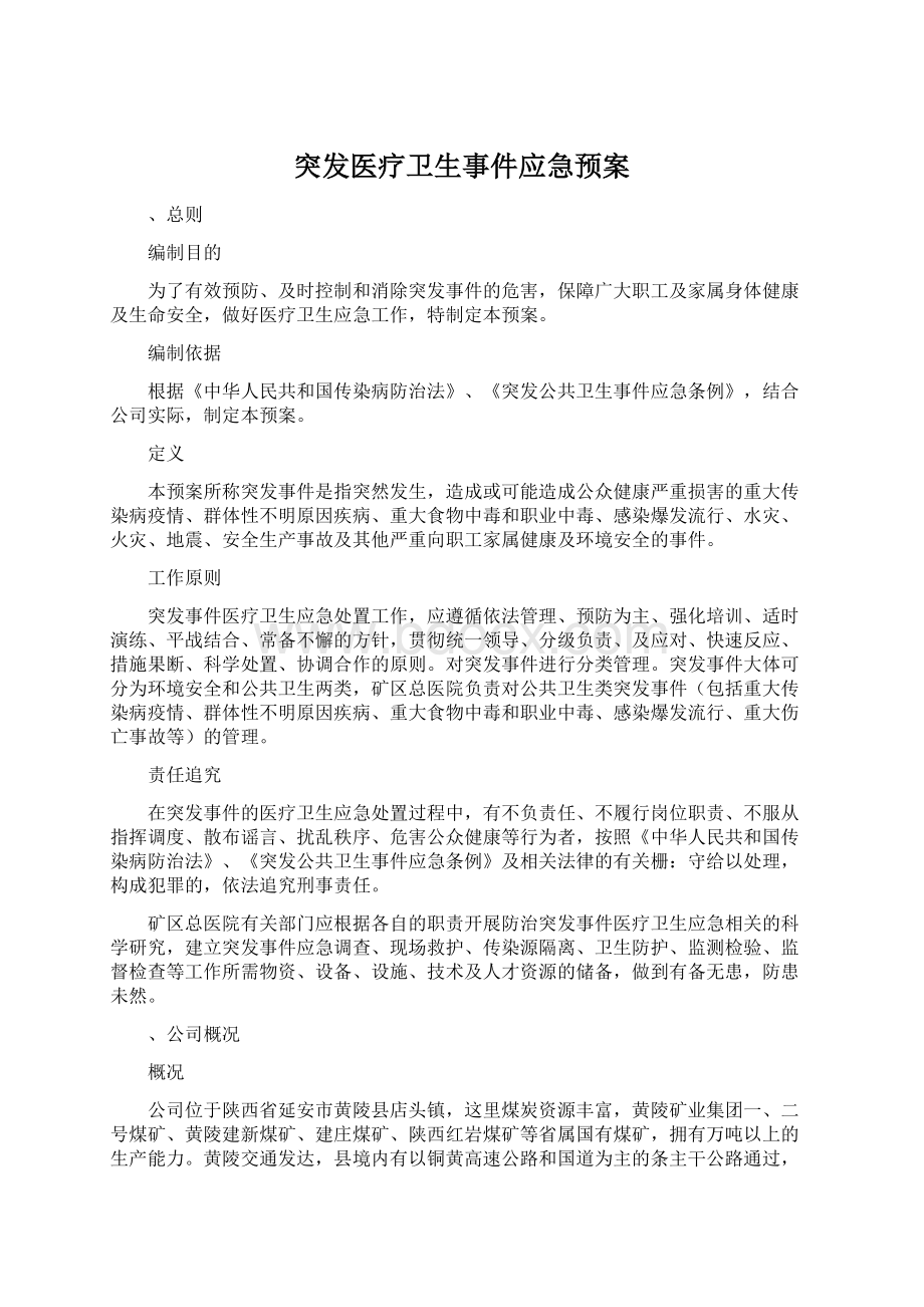 突发医疗卫生事件应急预案Word文档格式.docx