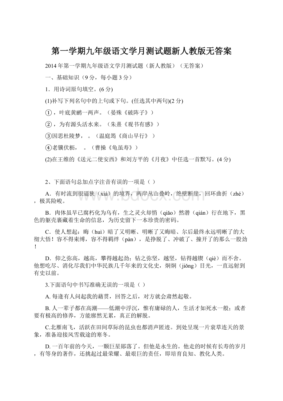 第一学期九年级语文学月测试题新人教版无答案.docx