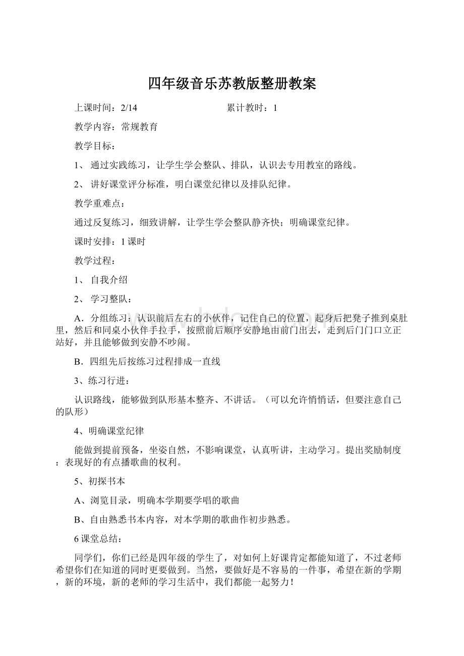 四年级音乐苏教版整册教案.docx_第1页