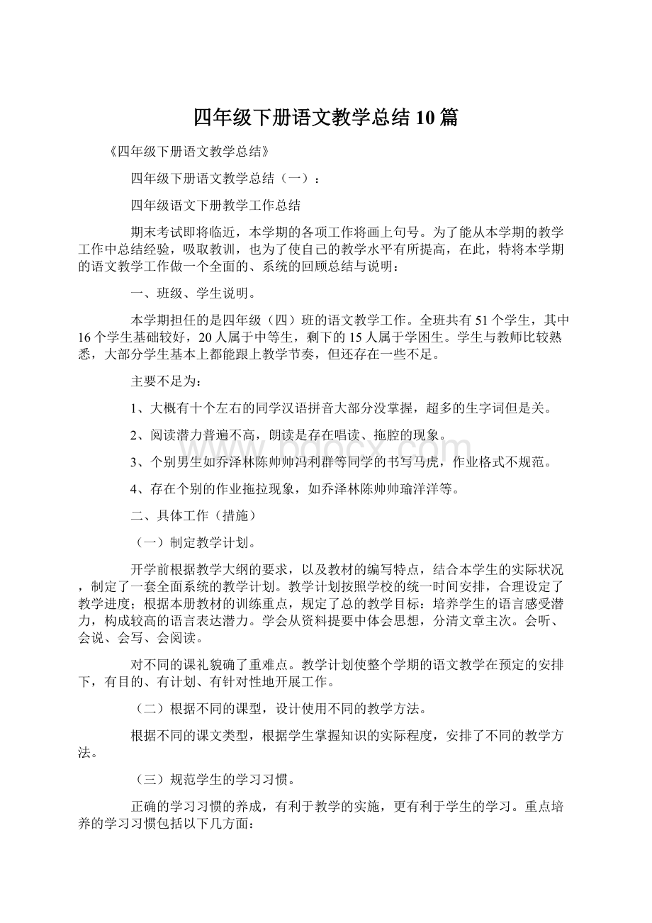 四年级下册语文教学总结10篇Word文件下载.docx