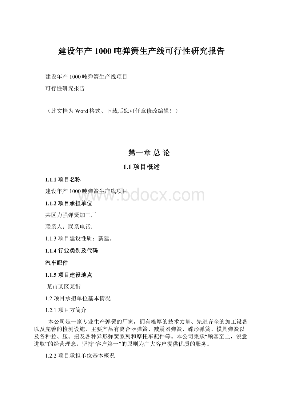 建设年产1000吨弹簧生产线可行性研究报告.docx_第1页