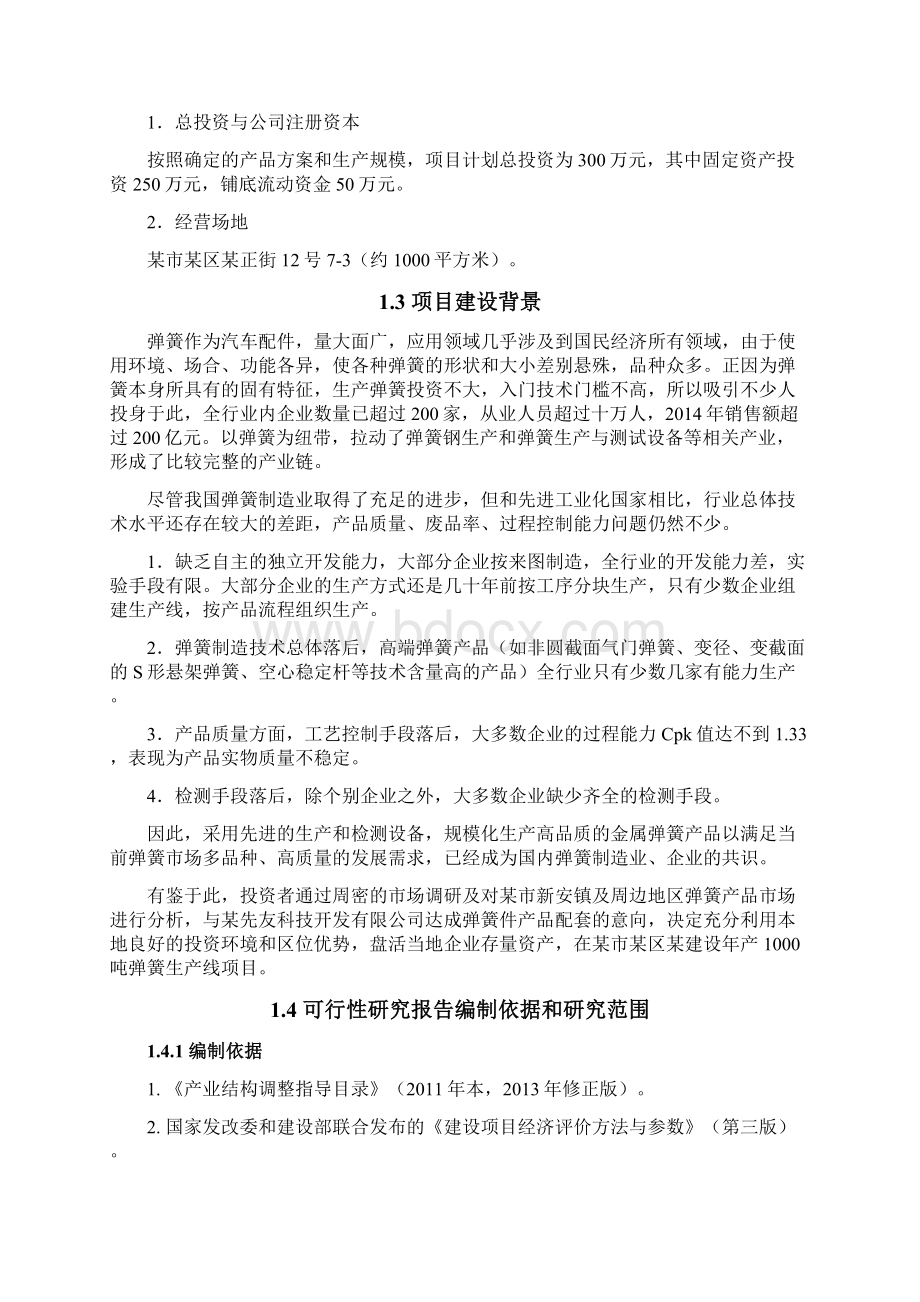 建设年产1000吨弹簧生产线可行性研究报告.docx_第2页