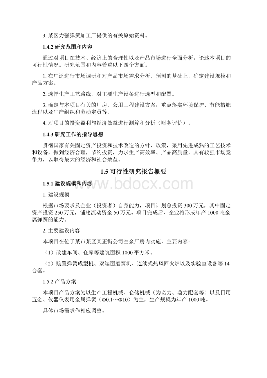 建设年产1000吨弹簧生产线可行性研究报告.docx_第3页