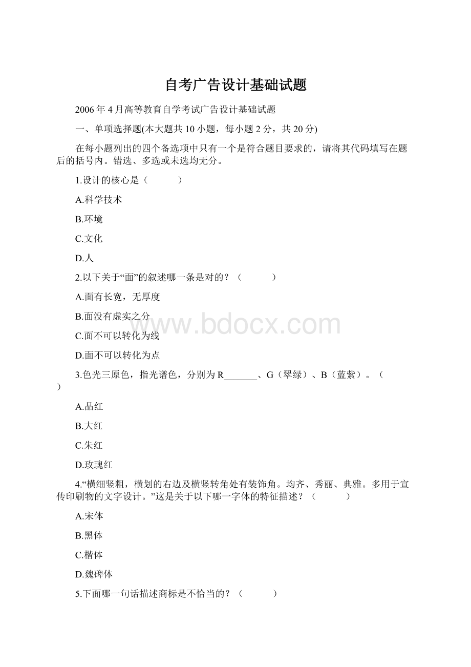 自考广告设计基础试题Word文档下载推荐.docx