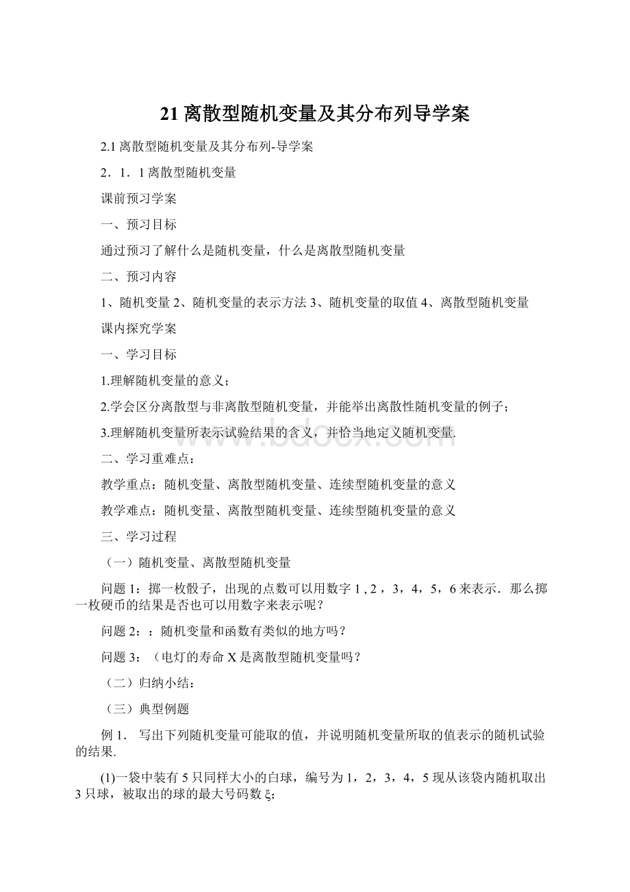 21离散型随机变量及其分布列导学案Word文档下载推荐.docx_第1页