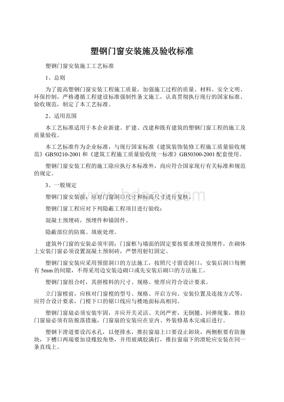 塑钢门窗安装施及验收标准Word文档格式.docx