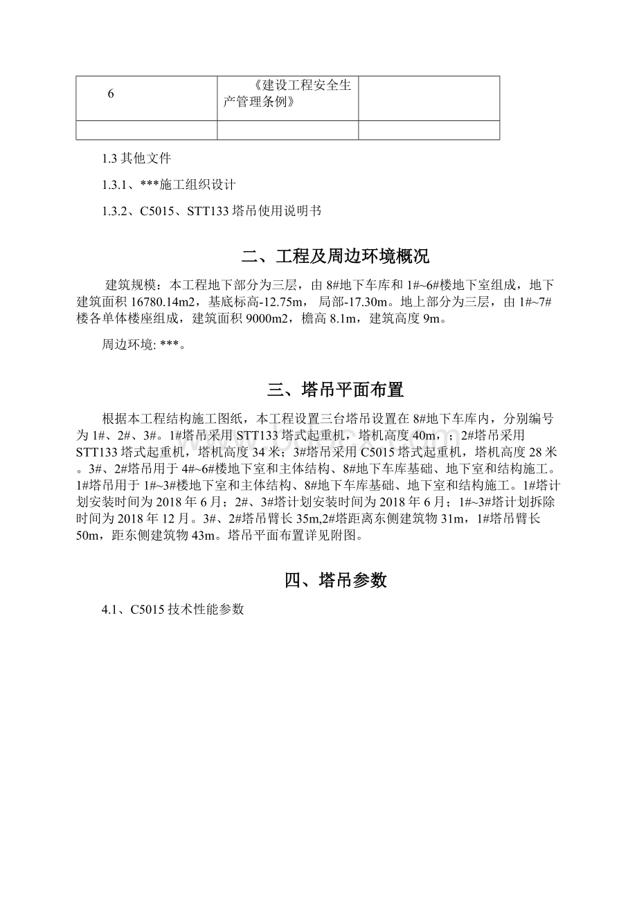 群塔方案文档格式.docx_第2页