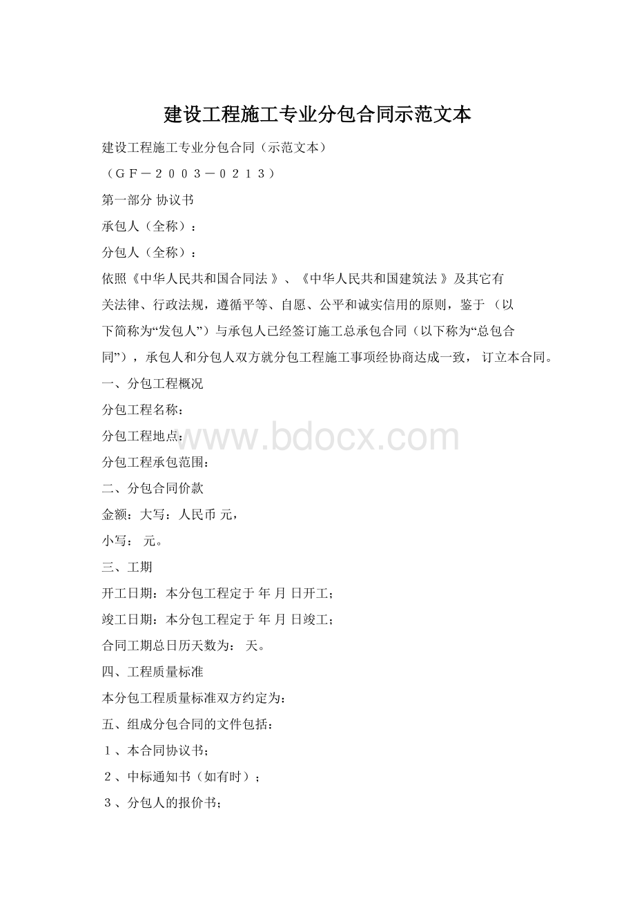 建设工程施工专业分包合同示范文本.docx