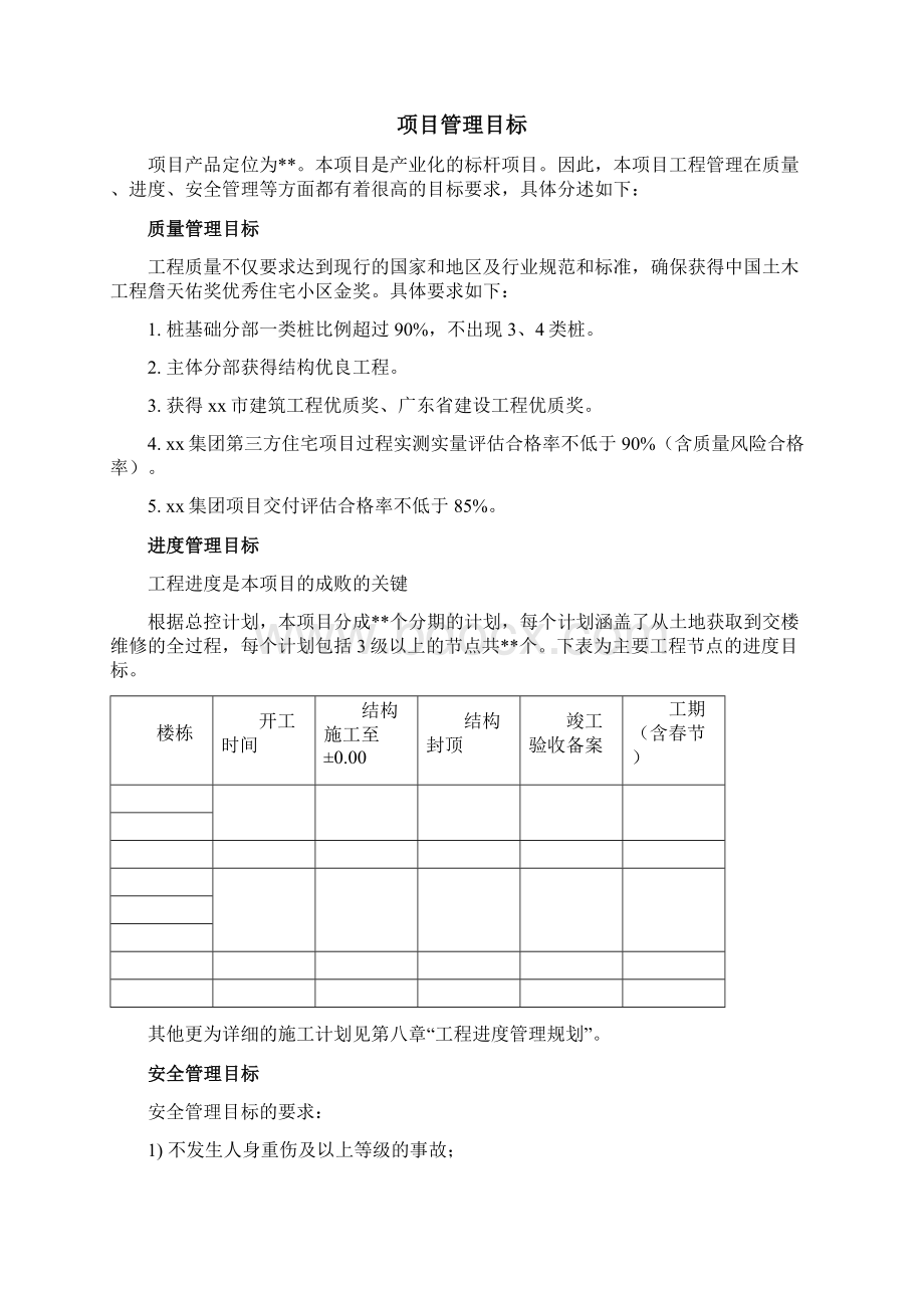 超高层住宅及配套用房项目工程管理实施规划文档格式.docx_第3页