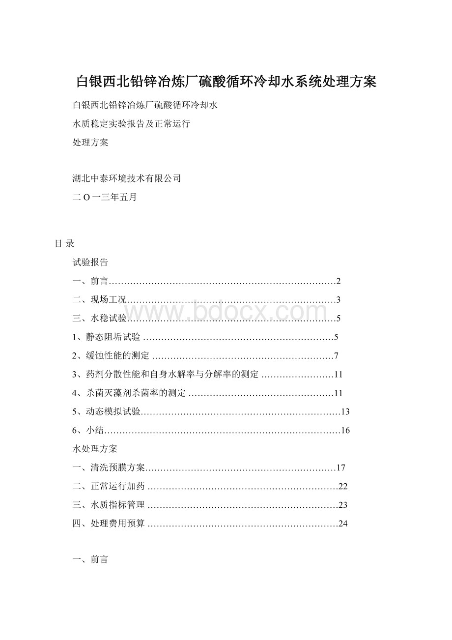 白银西北铅锌冶炼厂硫酸循环冷却水系统处理方案.docx_第1页