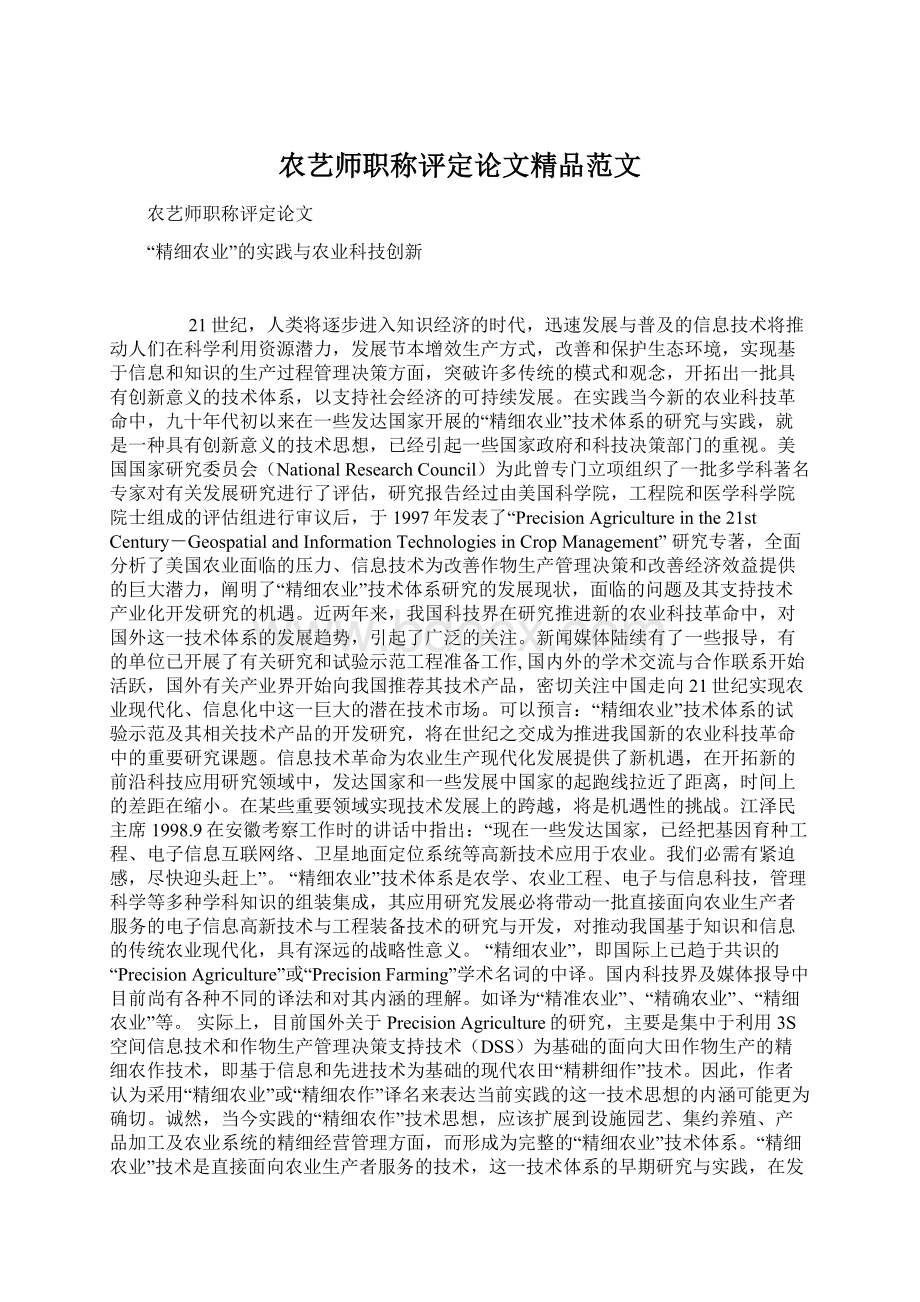 农艺师职称评定论文精品范文.docx