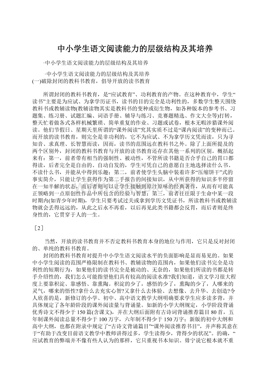 中小学生语文阅读能力的层级结构及其培养.docx_第1页