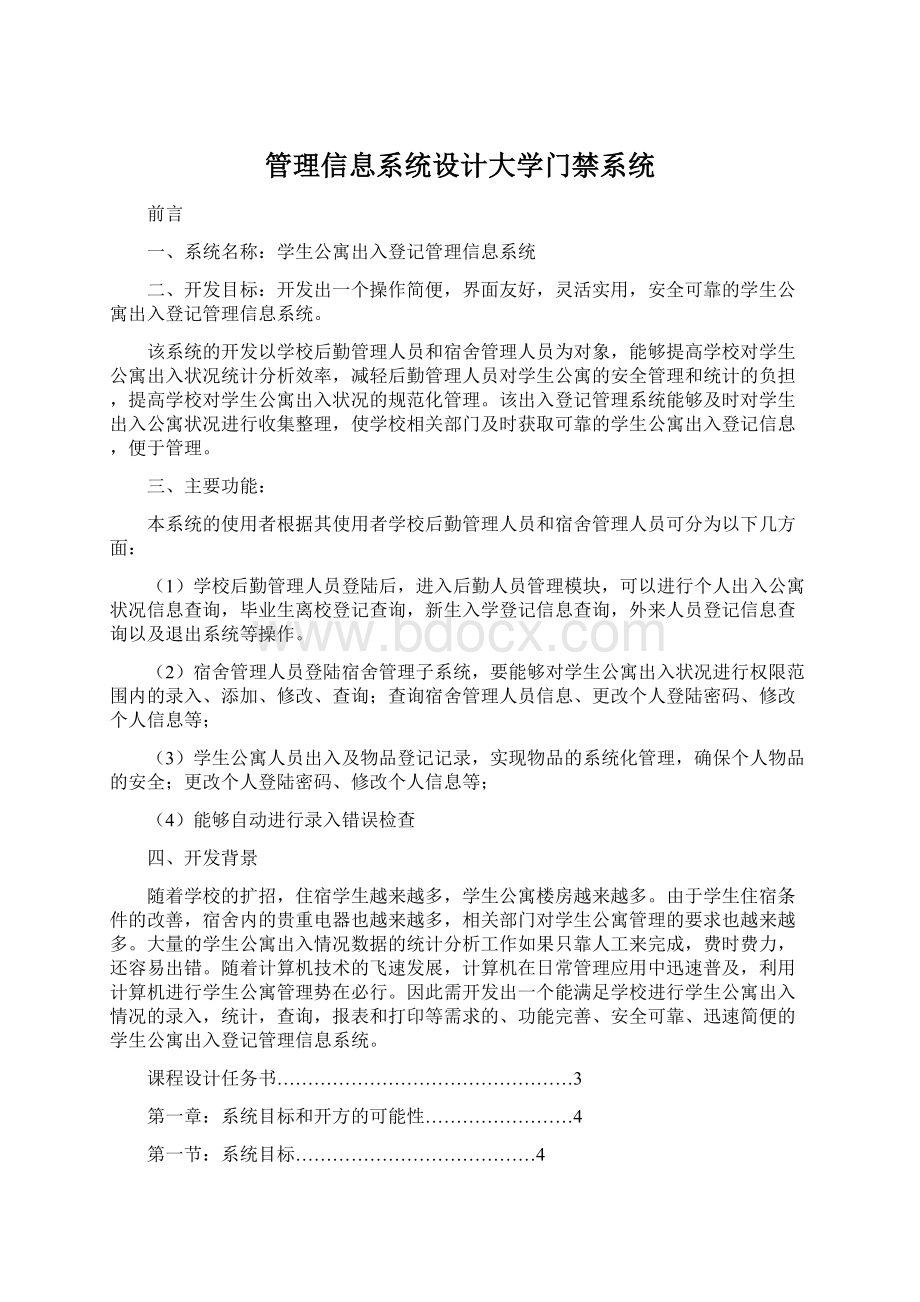 管理信息系统设计大学门禁系统Word文档下载推荐.docx