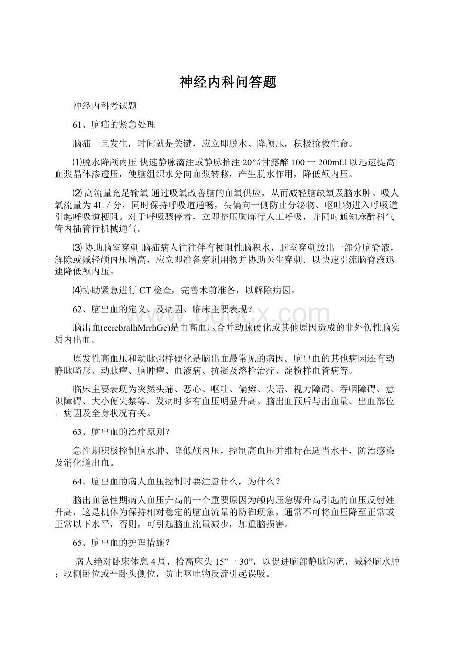 神经内科问答题.docx_第1页