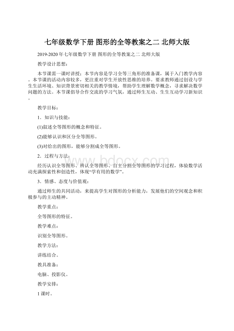 七年级数学下册 图形的全等教案之二 北师大版.docx