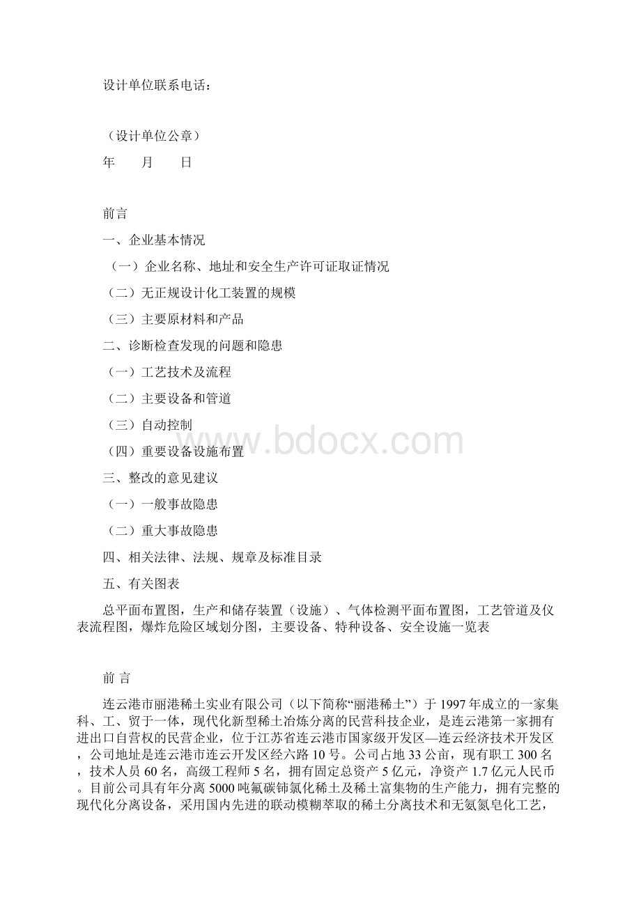 化工装置设计安全诊断报告书Word文档下载推荐.docx_第2页