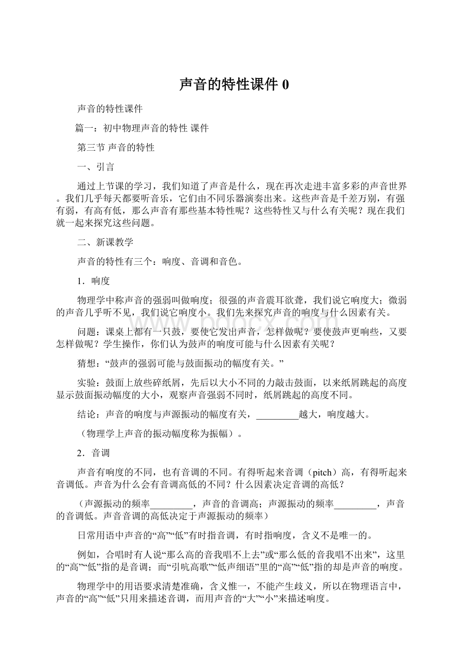 声音的特性课件0Word格式文档下载.docx_第1页