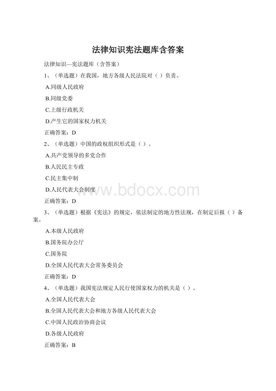 法律知识宪法题库含答案Word文档下载推荐.docx_第1页