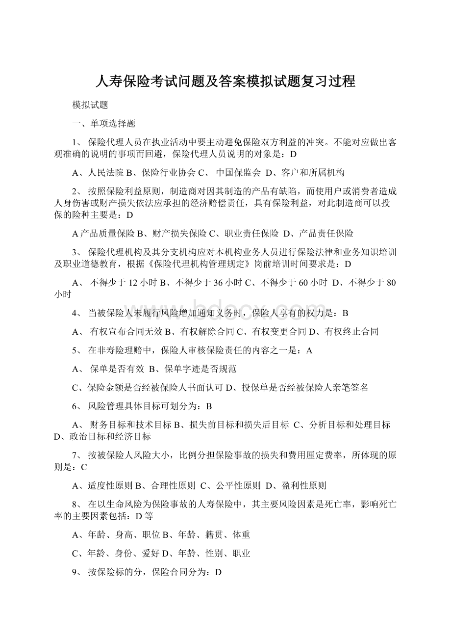 人寿保险考试问题及答案模拟试题复习过程Word下载.docx_第1页