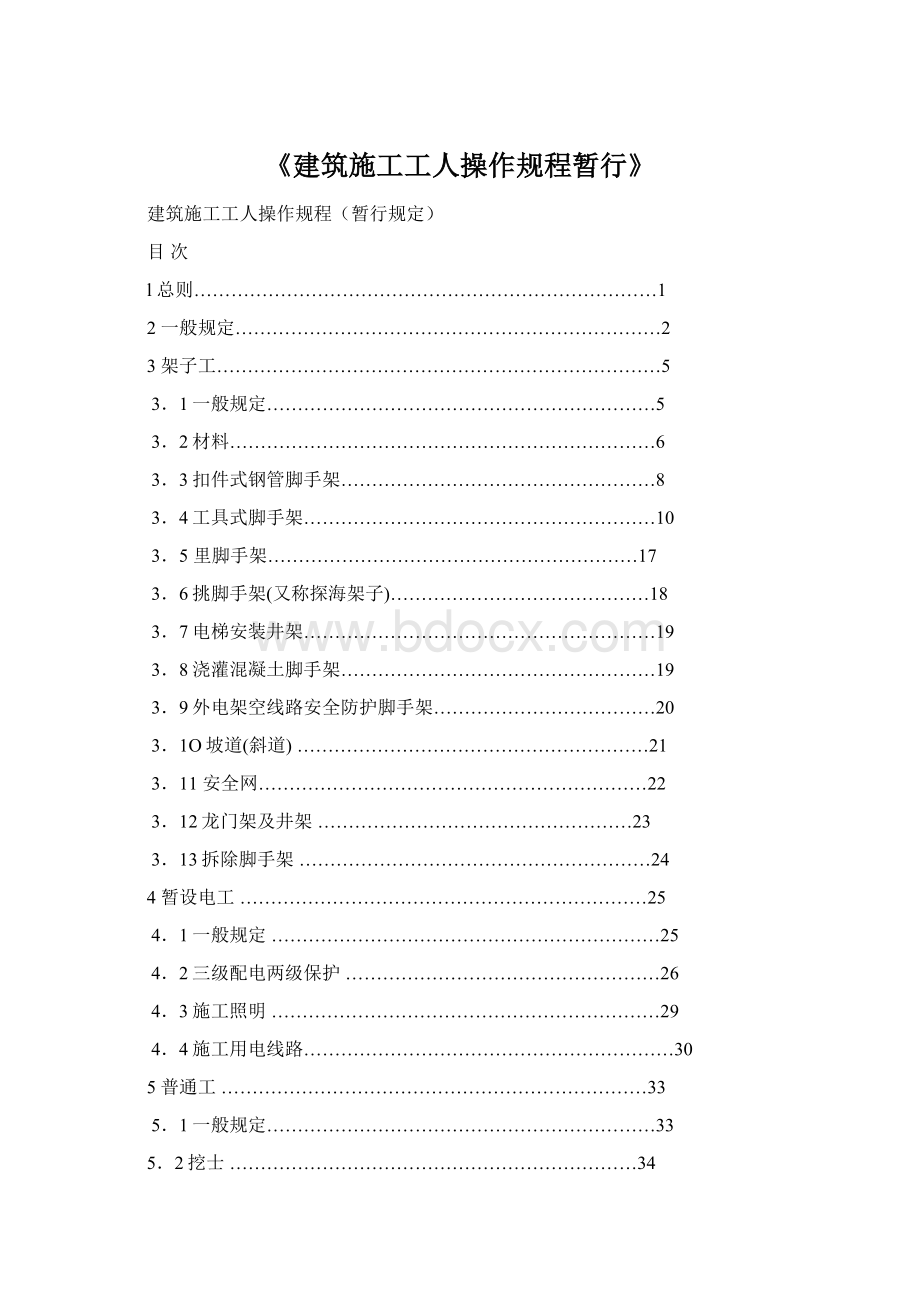 《建筑施工工人操作规程暂行》.docx_第1页