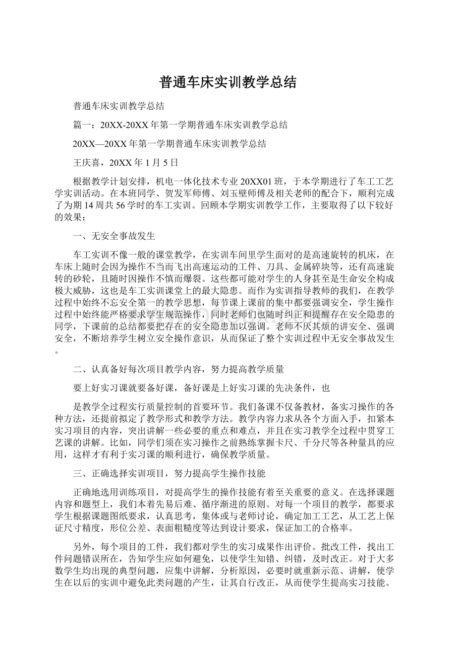 普通车床实训教学总结.docx