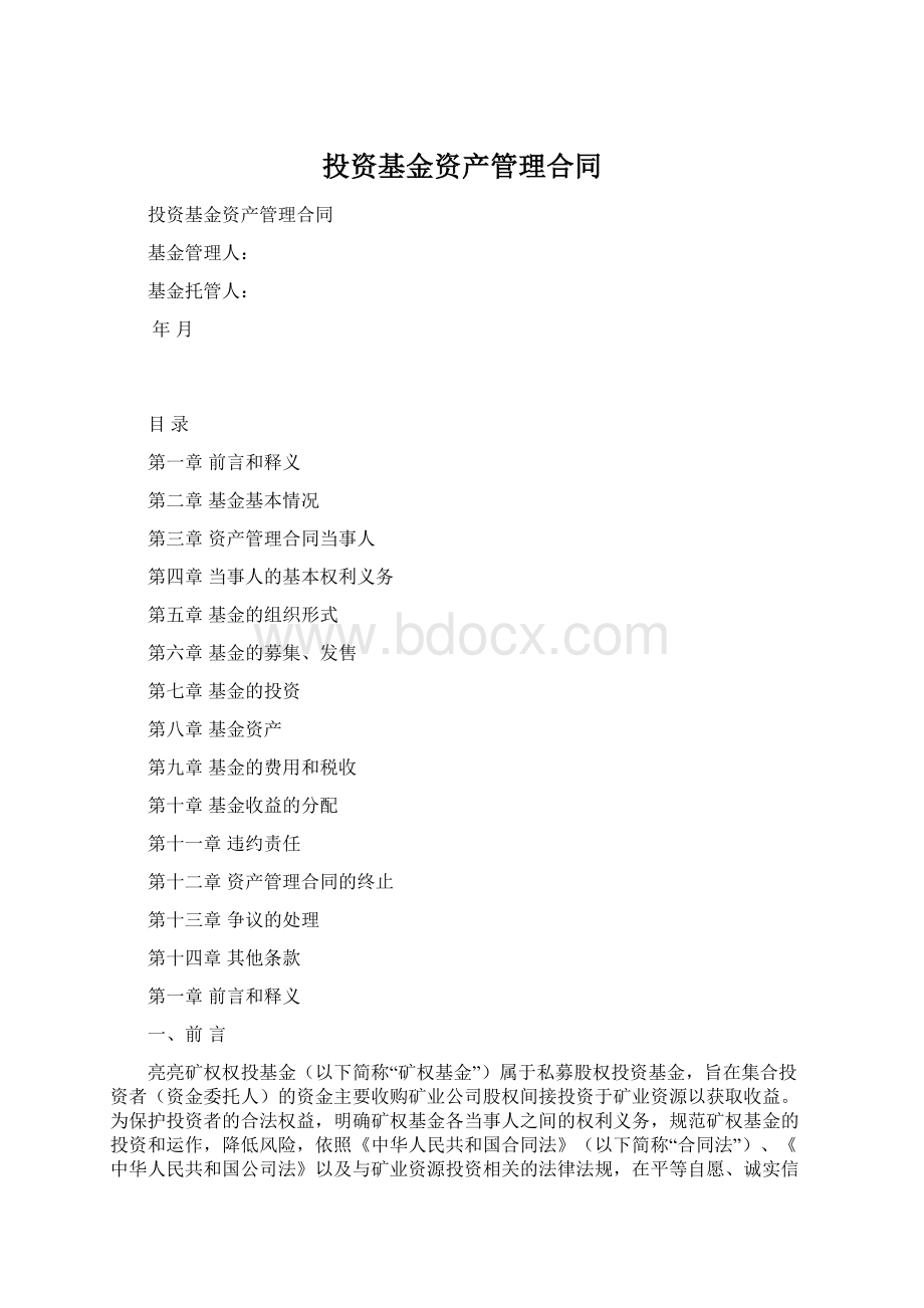 投资基金资产管理合同.docx