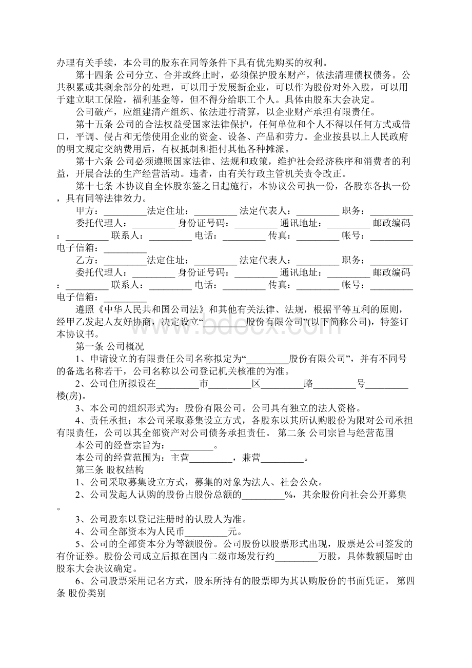 股份合作协议书范文4篇Word格式文档下载.docx_第2页