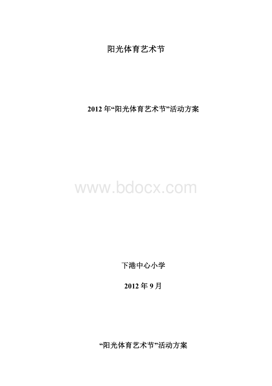 阳光体育艺术节Word格式.docx