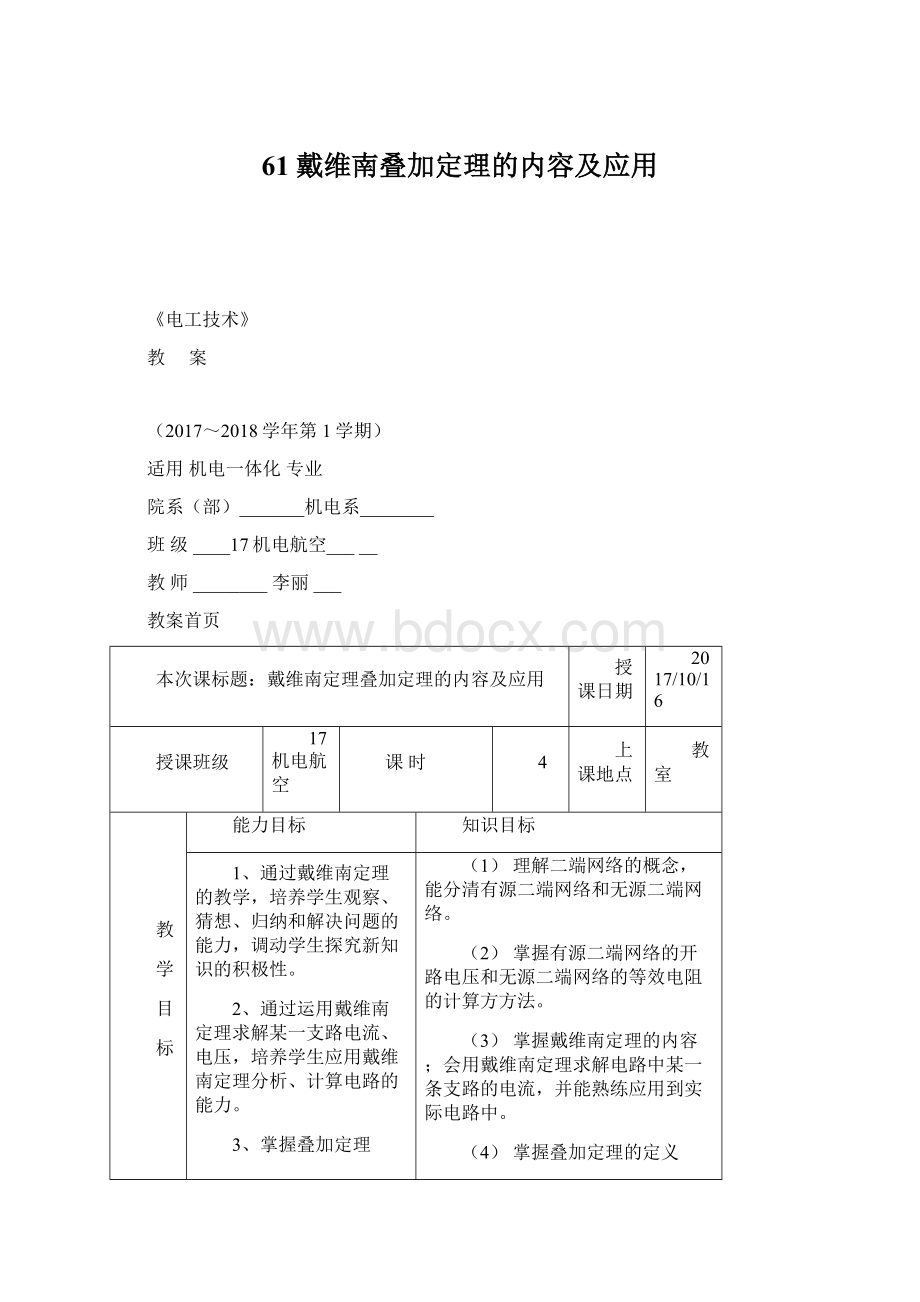 61戴维南叠加定理的内容及应用.docx