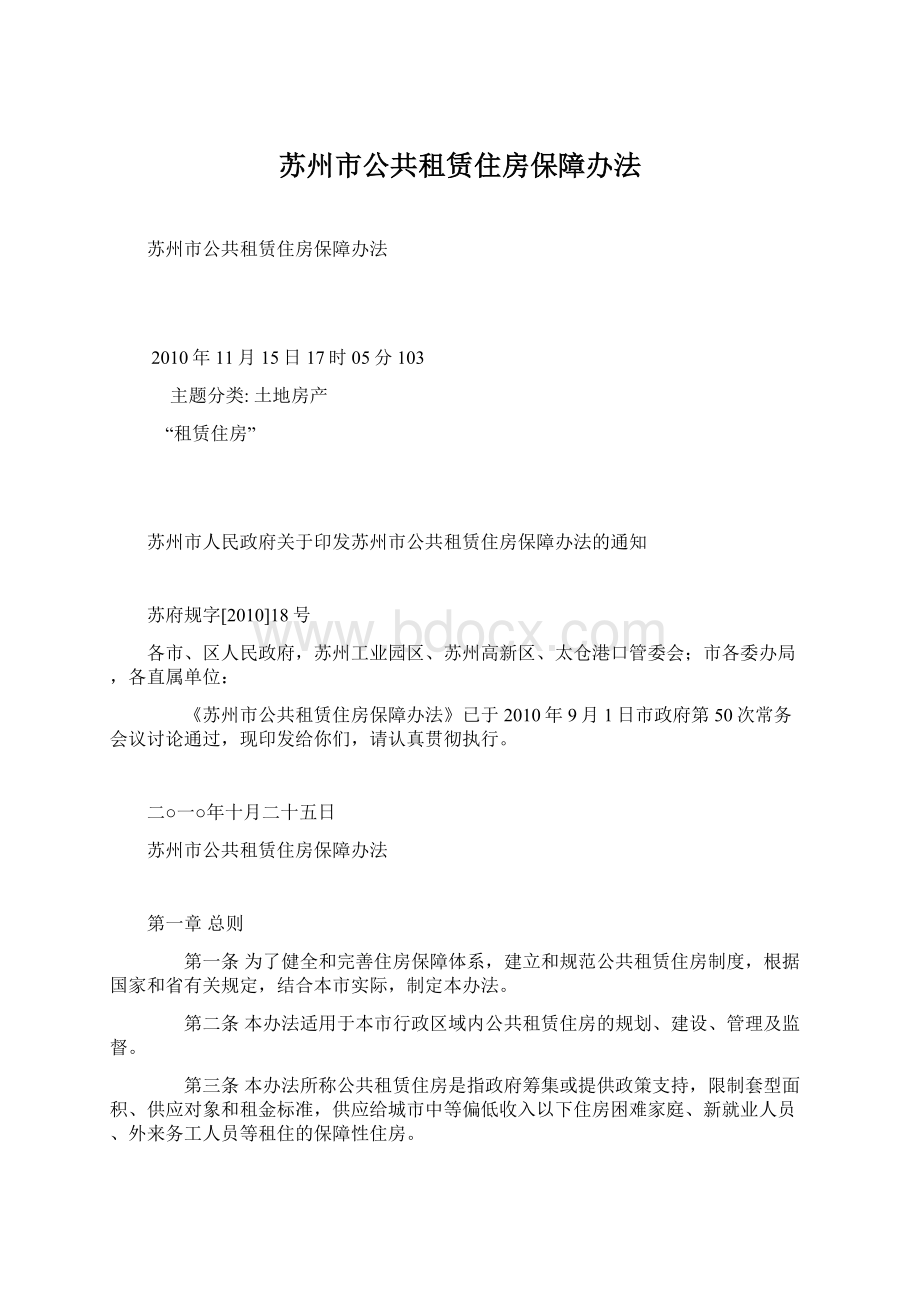 苏州市公共租赁住房保障办法Word文件下载.docx_第1页