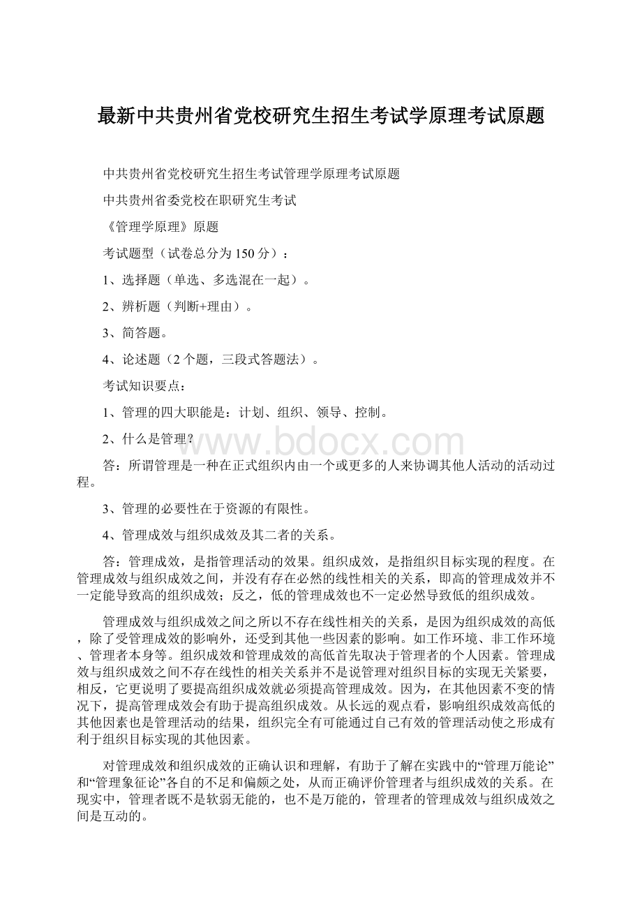 最新中共贵州省党校研究生招生考试学原理考试原题.docx_第1页