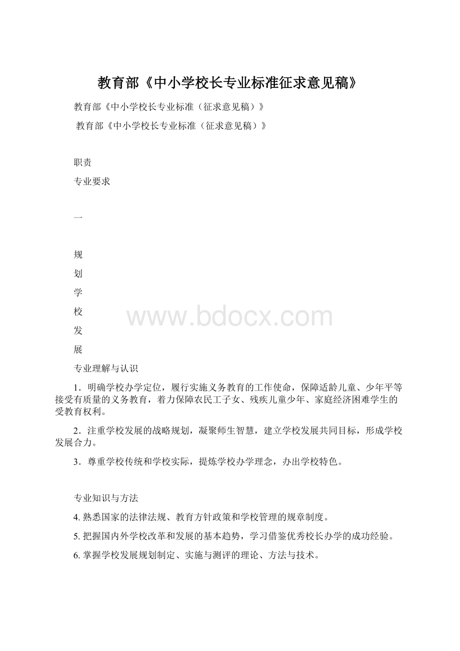 教育部《中小学校长专业标准征求意见稿》文档格式.docx_第1页