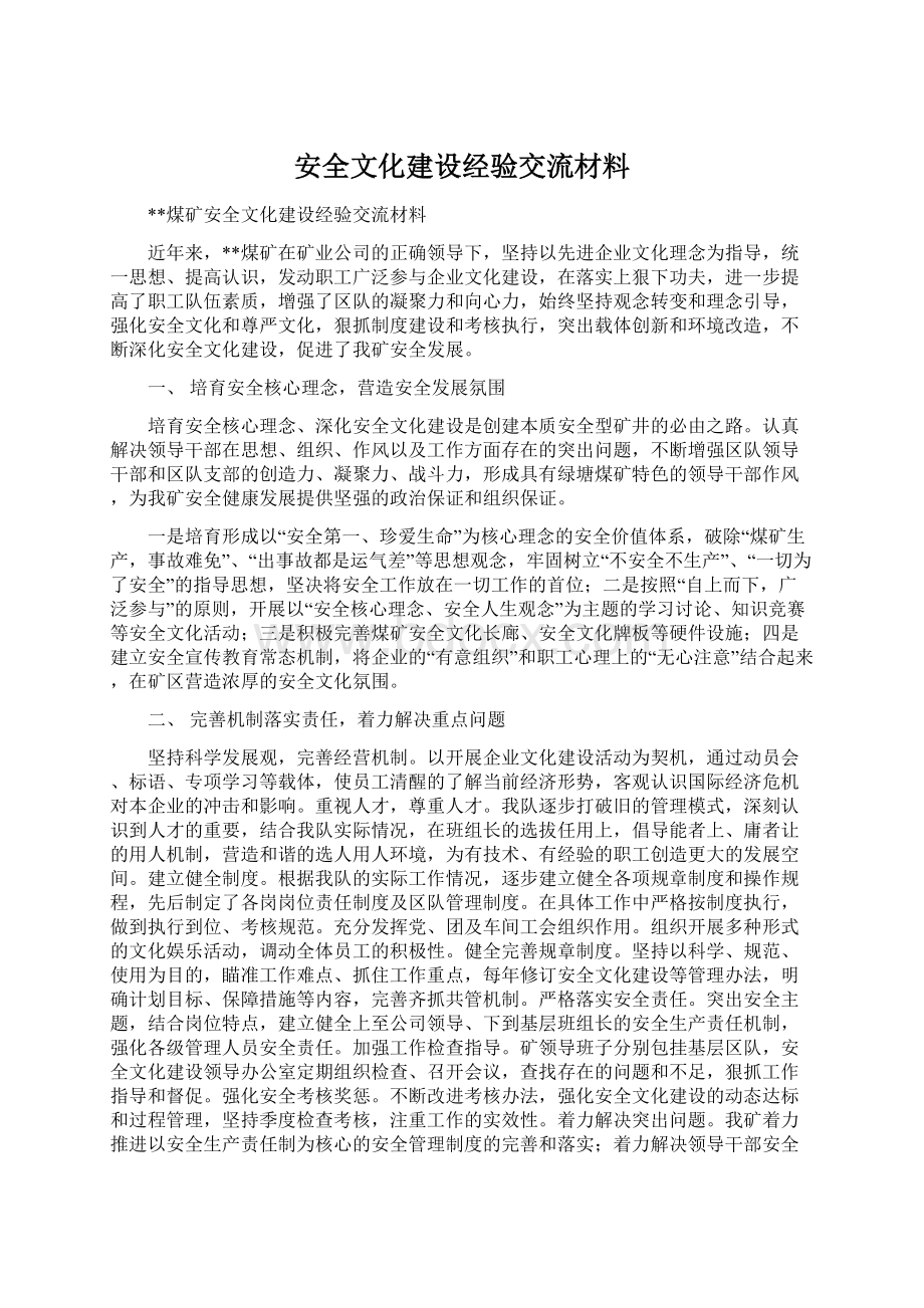 安全文化建设经验交流材料Word格式.docx_第1页