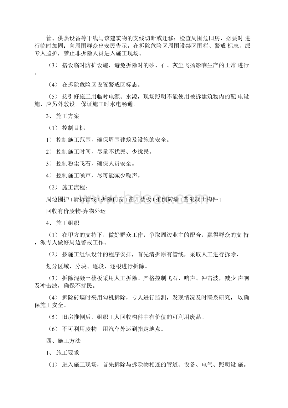 房屋拆迁施工组织设计文档格式.docx_第2页