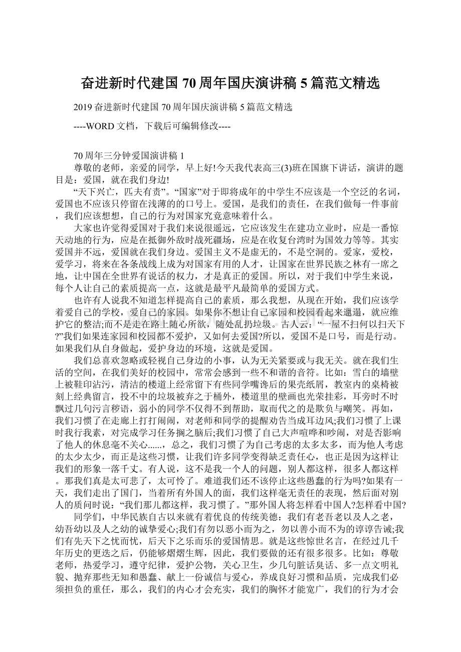 奋进新时代建国70周年国庆演讲稿5篇范文精选Word文件下载.docx