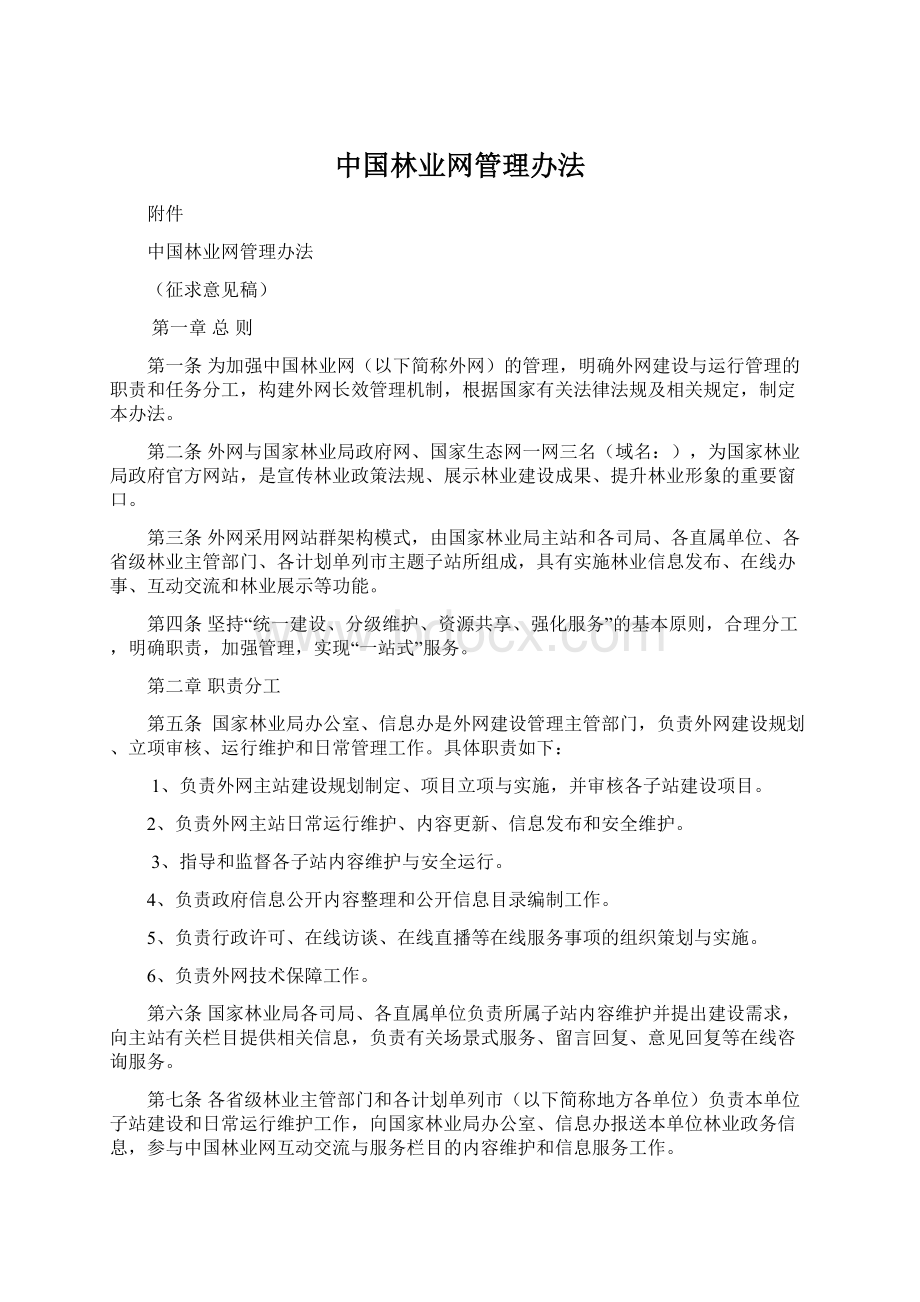 中国林业网管理办法文档格式.docx