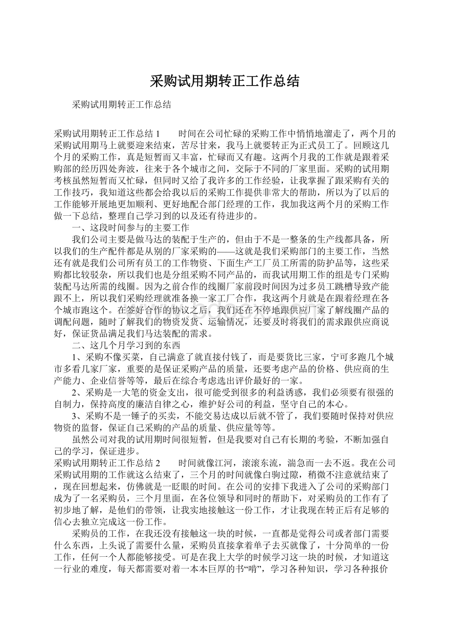 采购试用期转正工作总结.docx