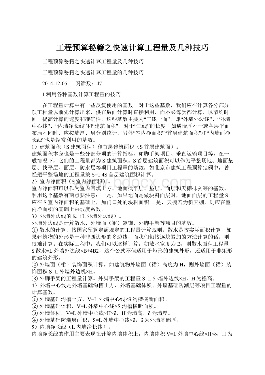 工程预算秘籍之快速计算工程量及几种技巧文档格式.docx_第1页