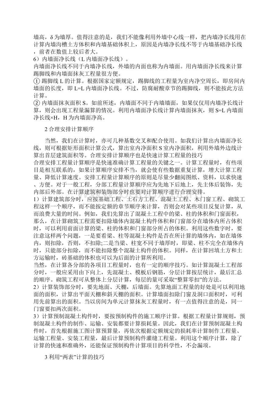 工程预算秘籍之快速计算工程量及几种技巧文档格式.docx_第2页