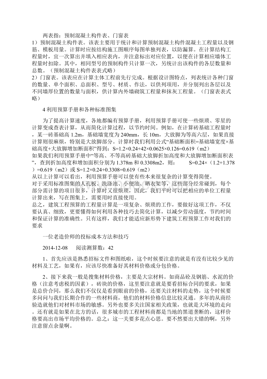 工程预算秘籍之快速计算工程量及几种技巧文档格式.docx_第3页