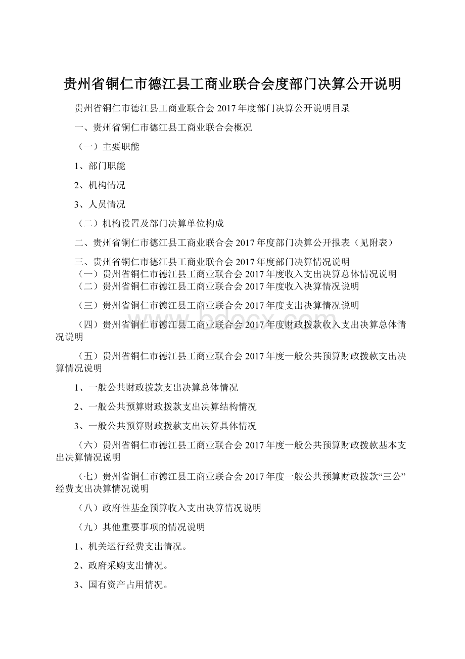 贵州省铜仁市德江县工商业联合会度部门决算公开说明.docx_第1页