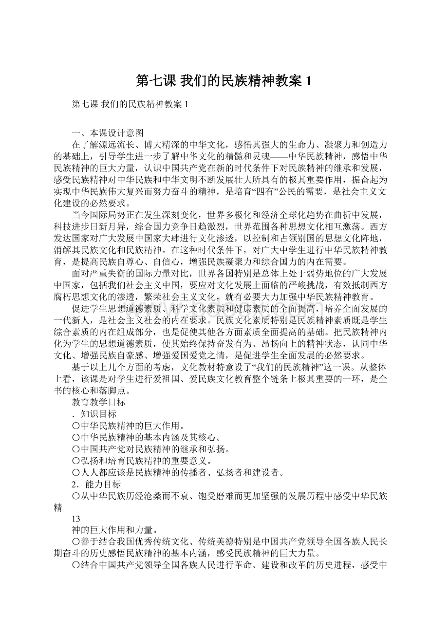 第七课 我们的民族精神教案1.docx_第1页