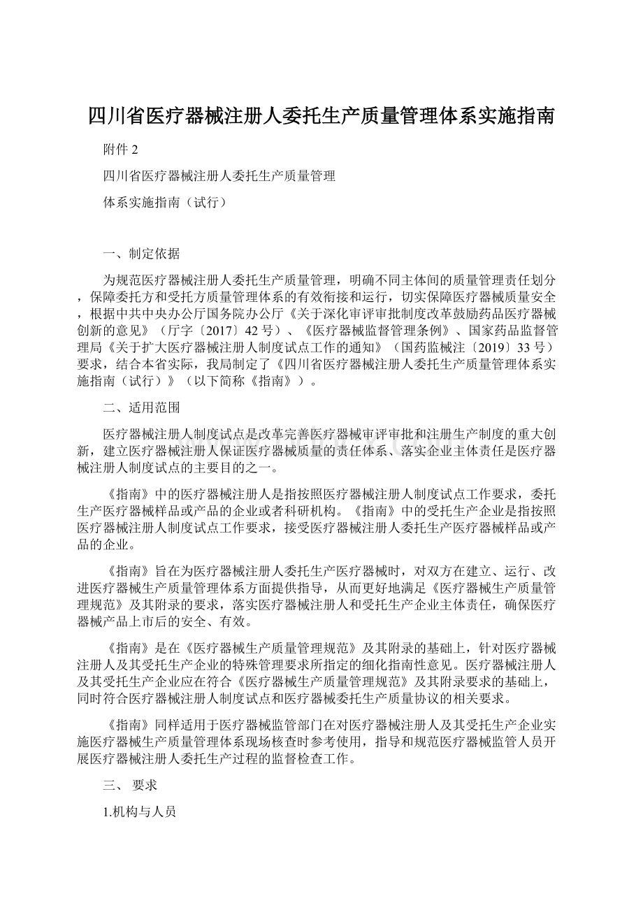 四川省医疗器械注册人委托生产质量管理体系实施指南.docx_第1页