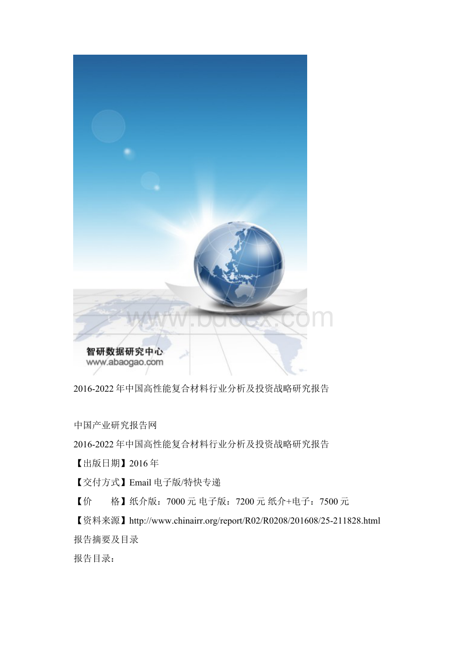 中国高性能复合材料行业分析及投资战略研究报告Word文档下载推荐.docx_第2页