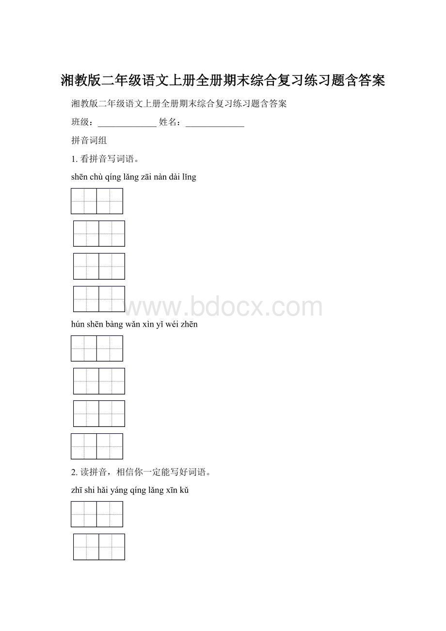 湘教版二年级语文上册全册期末综合复习练习题含答案.docx_第1页