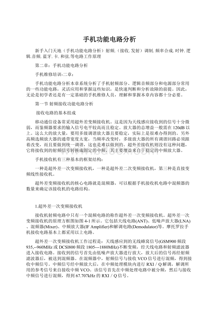 手机功能电路分析.docx_第1页