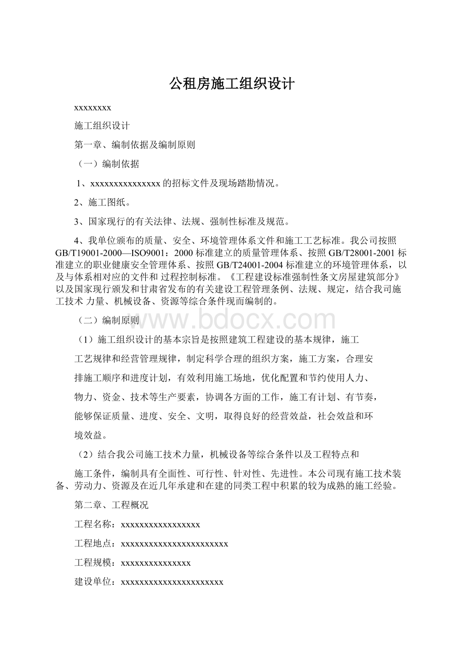 公租房施工组织设计.docx